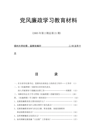 建立健全教育、制度、监督并重的惩治和预防腐败体系实施纲要辅导报告(1)