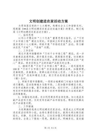 文明创建进农家活动实施方案