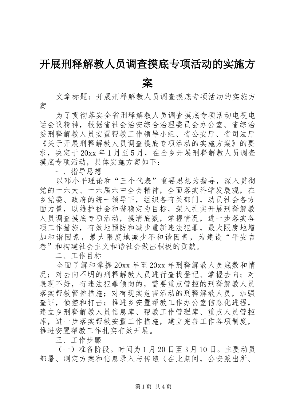 开展刑释解教人员调查摸底专项活动的实施方案_第1页