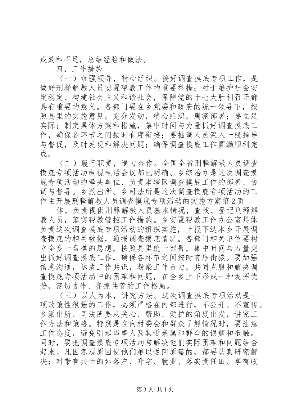 开展刑释解教人员调查摸底专项活动的实施方案_第3页