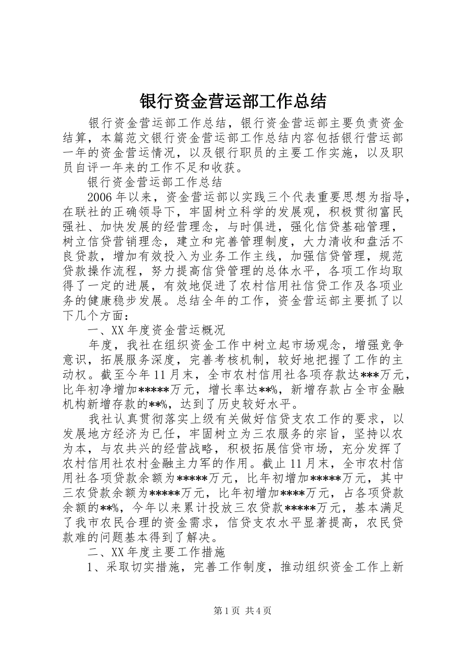 银行资金营运部工作总结_第1页