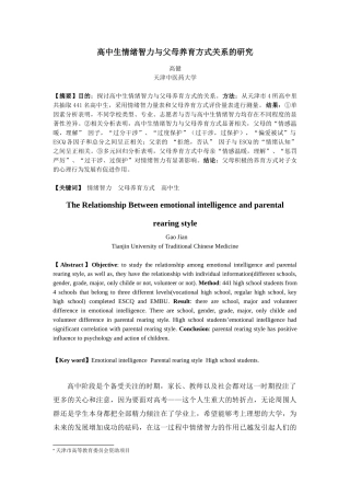 高中生情绪智力与父母养育方式关系的研究