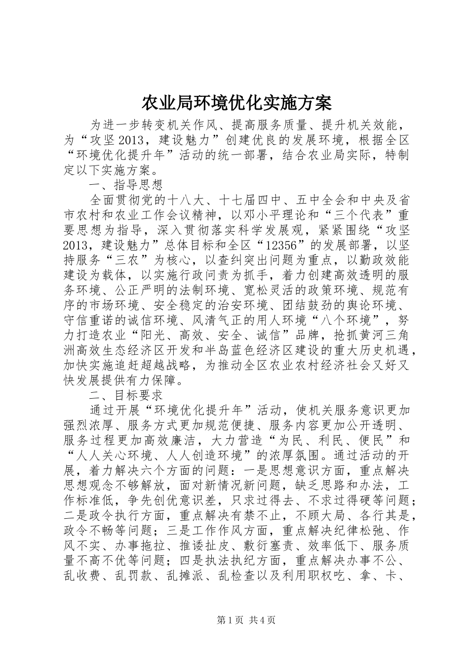 农业局环境优化方案_第1页