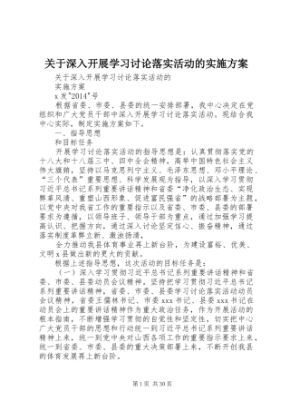 关于深入开展学习讨论落实活动的方案