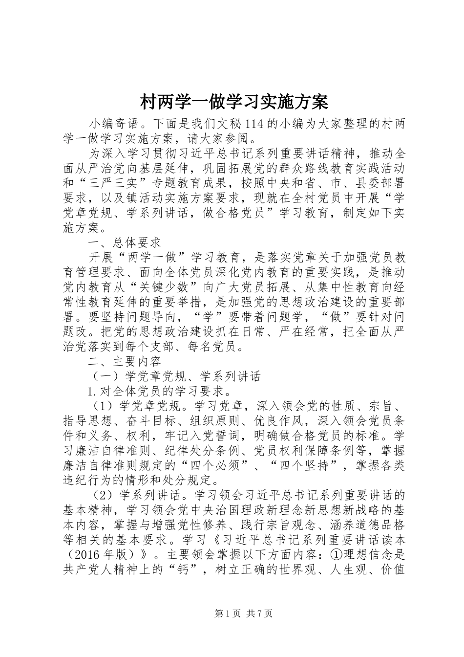 村两学一做学习方案_第1页
