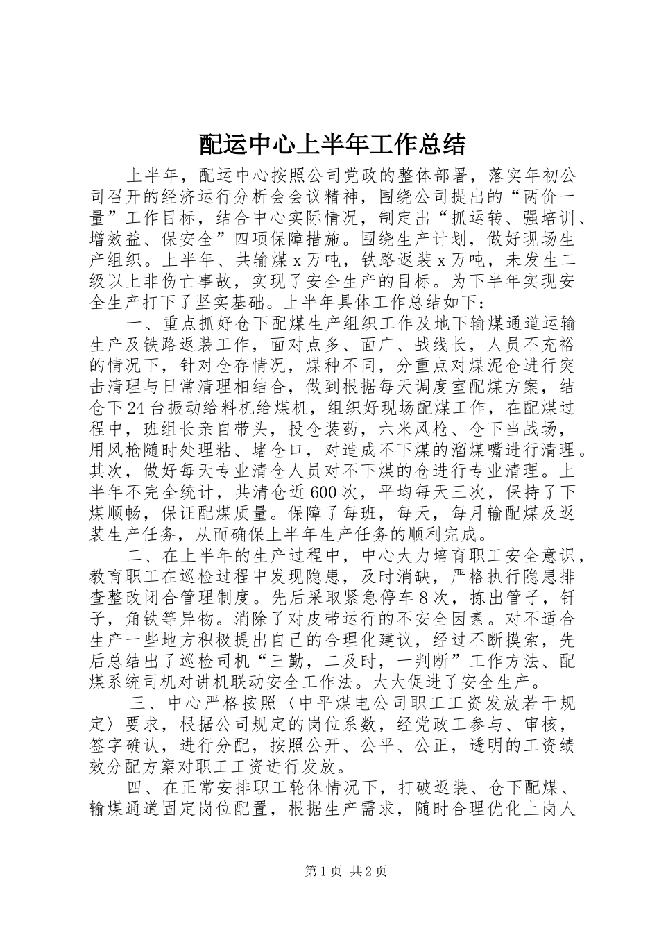 配运中心上半年工作总结_第1页