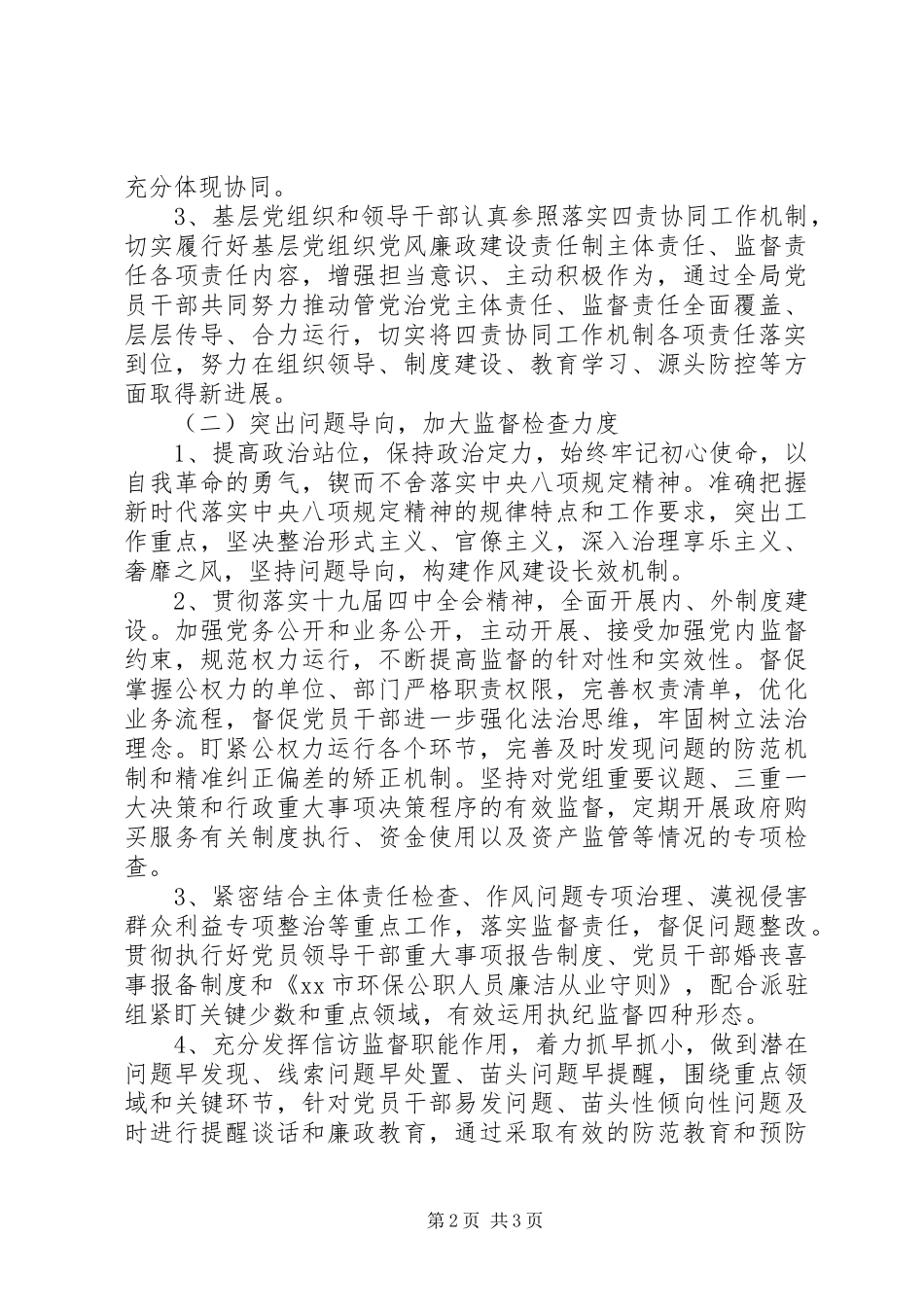 XX年党风廉政建设和反腐败工作实施方案范文_第2页
