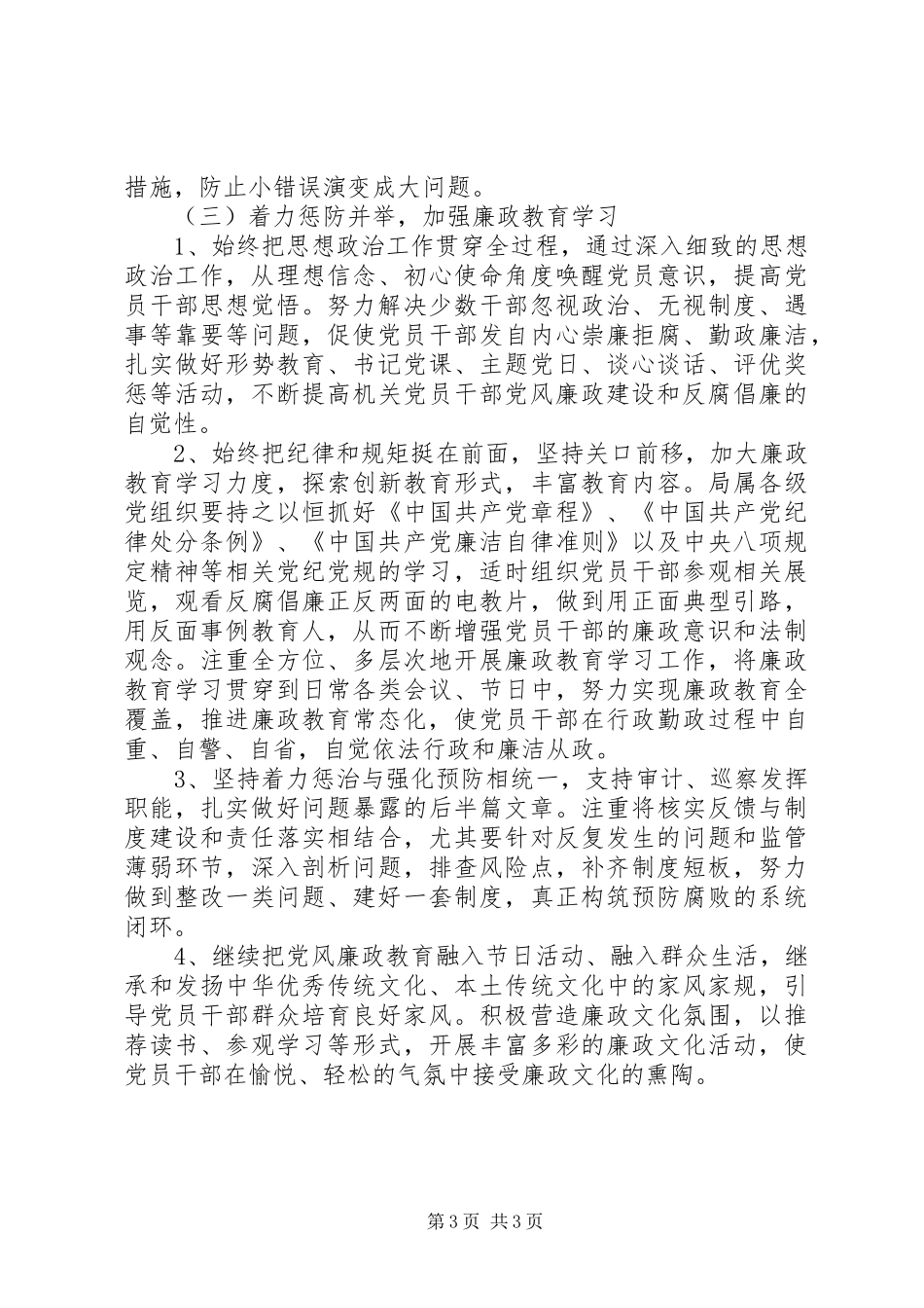 XX年党风廉政建设和反腐败工作实施方案范文_第3页