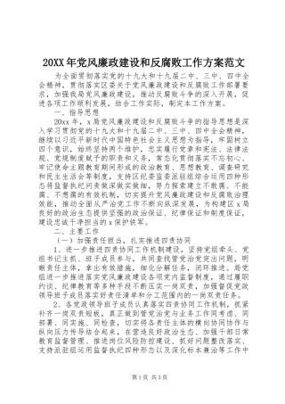 XX年党风廉政建设和反腐败工作实施方案范文