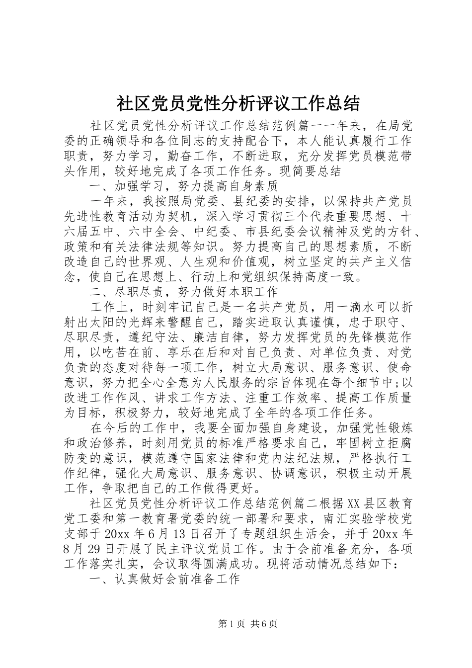 社区党员党性分析评议工作总结_第1页