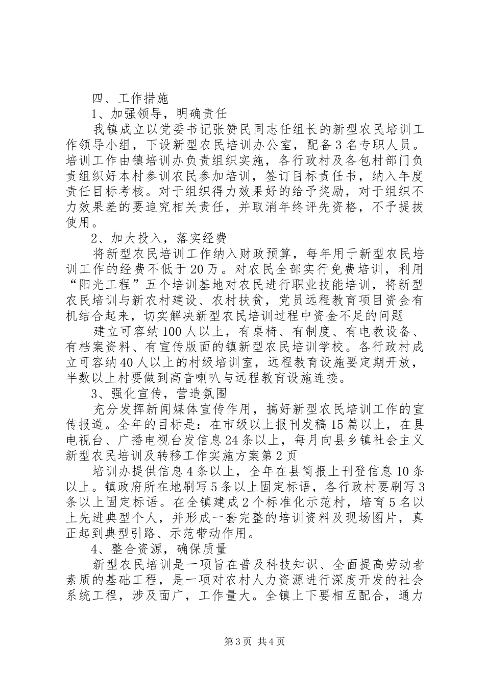 乡镇社会主义新型农民培训及转移工作方案_第3页