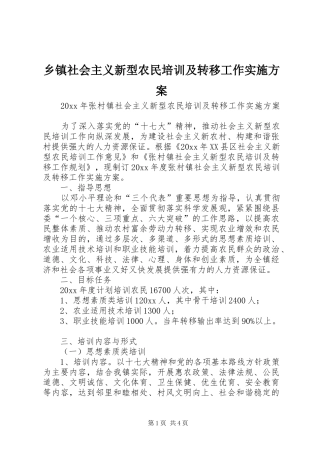 乡镇社会主义新型农民培训及转移工作方案