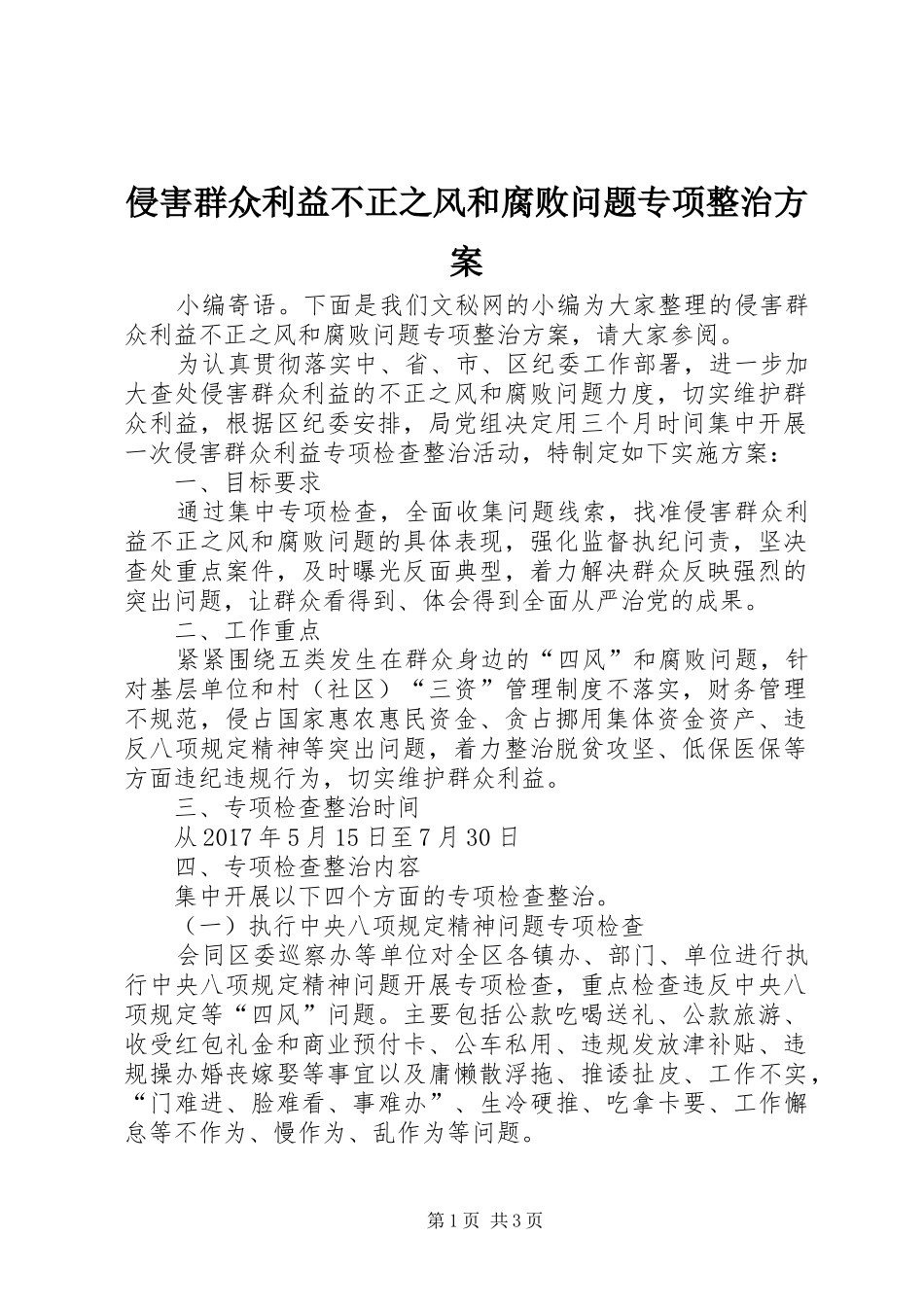 侵害群众利益不正之风和腐败问题专项整治方案_第1页