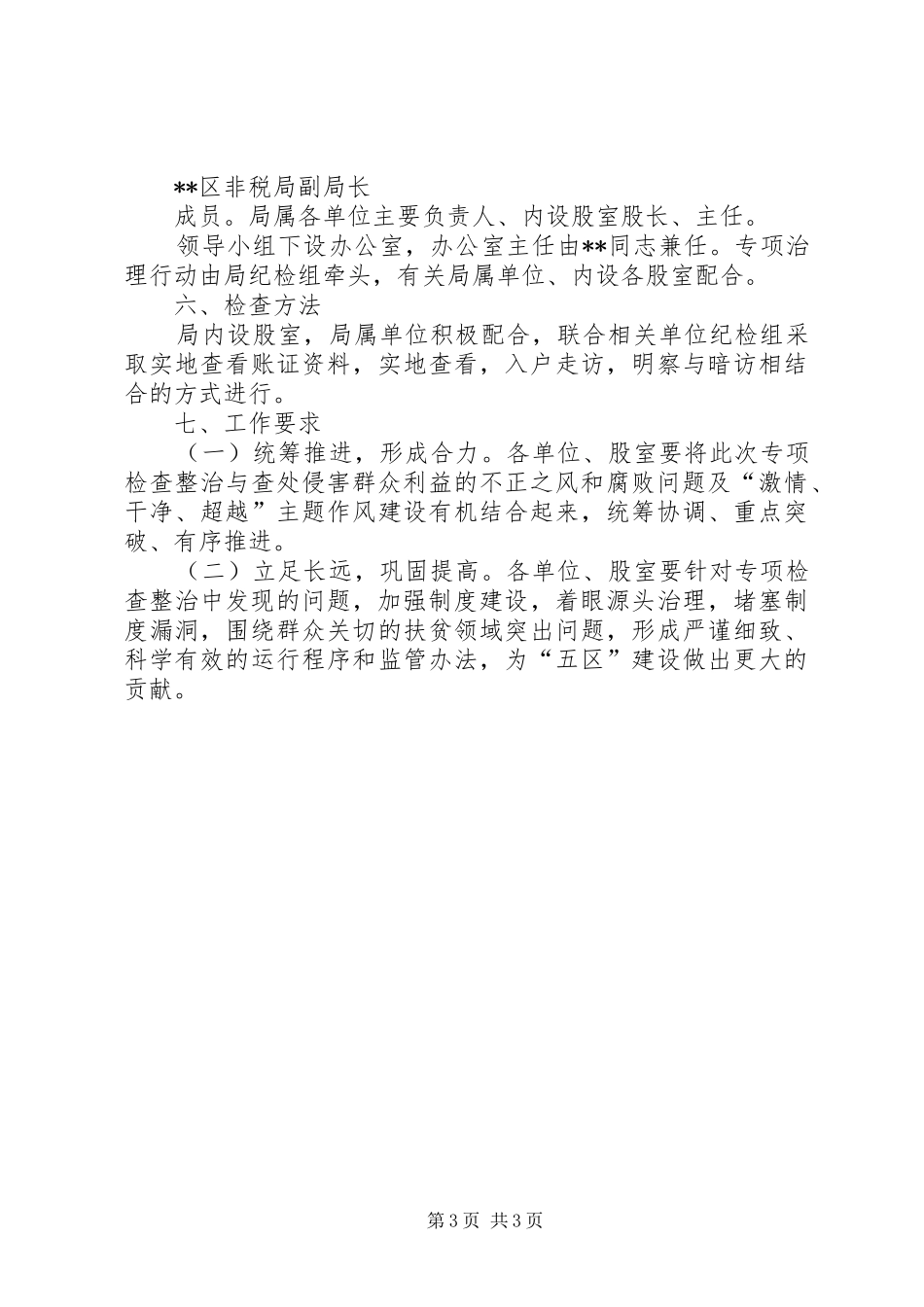 侵害群众利益不正之风和腐败问题专项整治方案_第3页