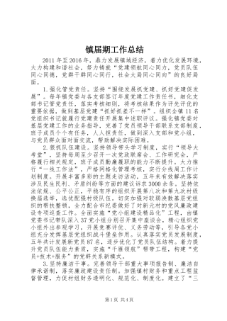 镇届期工作总结