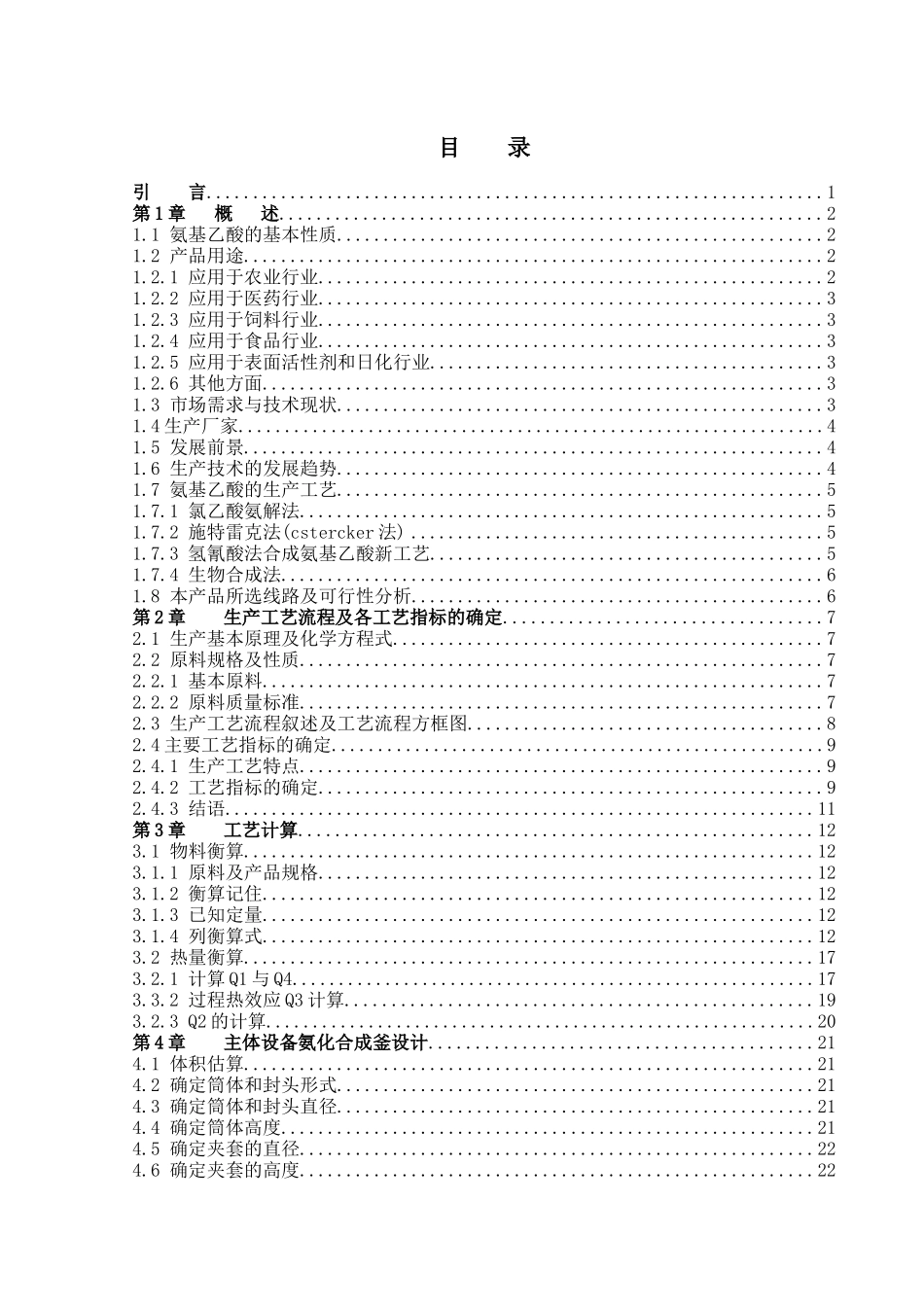 氨基乙酸生产工艺设计_第3页