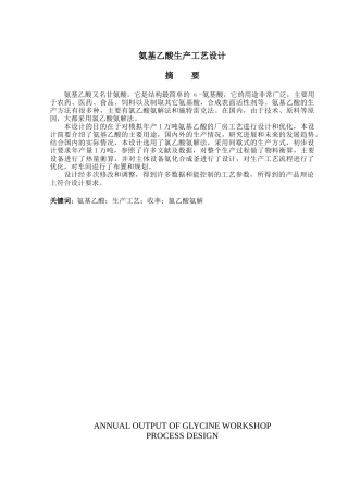 氨基乙酸生产工艺设计