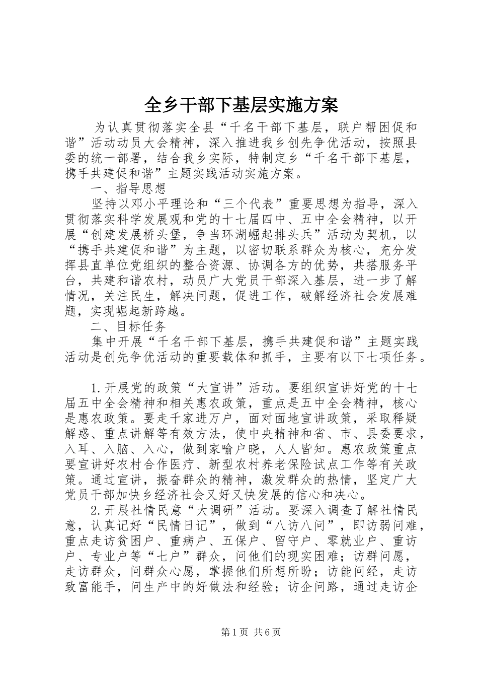 全乡干部下基层方案_第1页