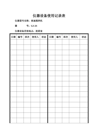 仪器设备使用记录表(改)