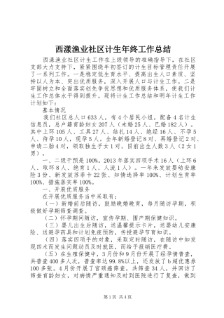 西漾渔业社区计生年终工作总结