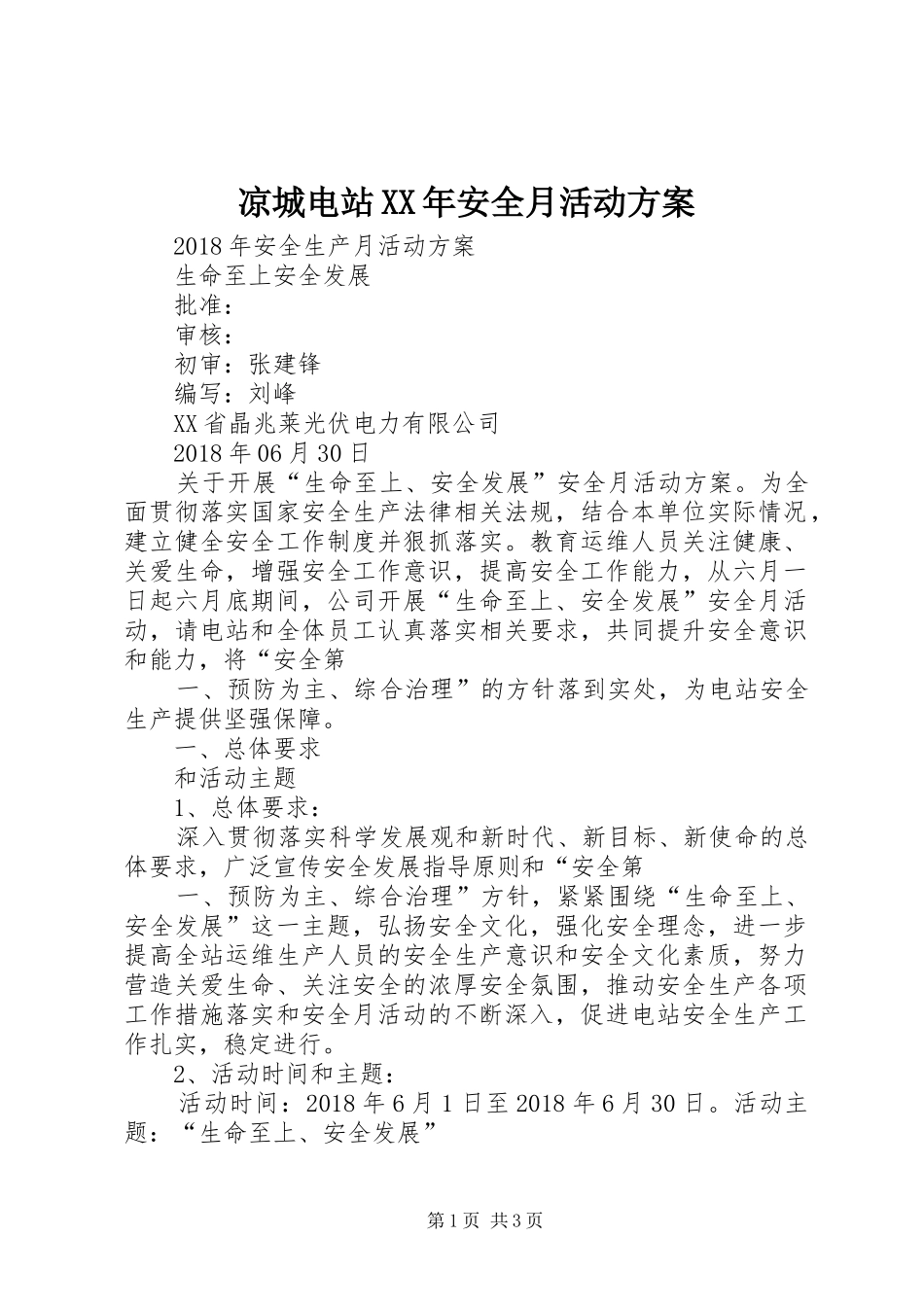 凉城电站XX年安全月活动方案_第1页