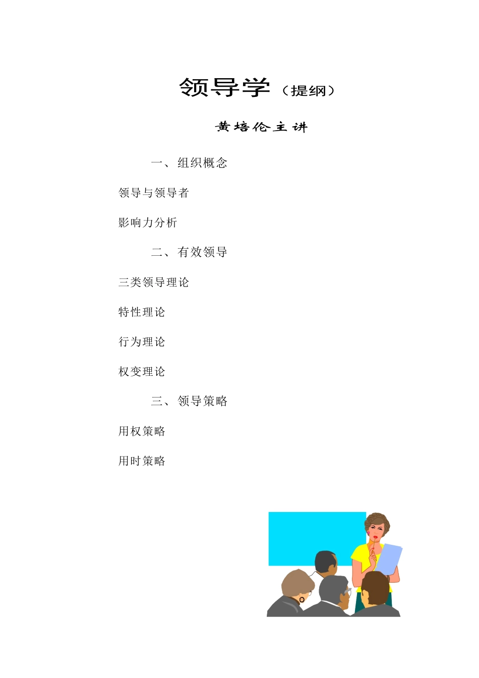 黄培伦主讲的组织行为学(27个)--沟通和冲突(领导学)_第1页