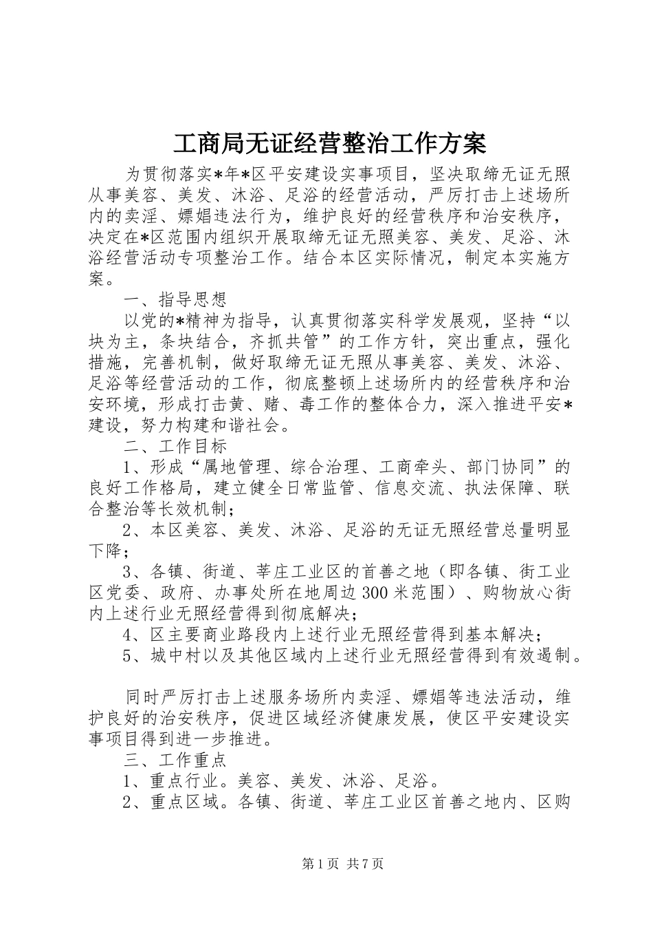 工商局无证经营整治工作实施方案_第1页