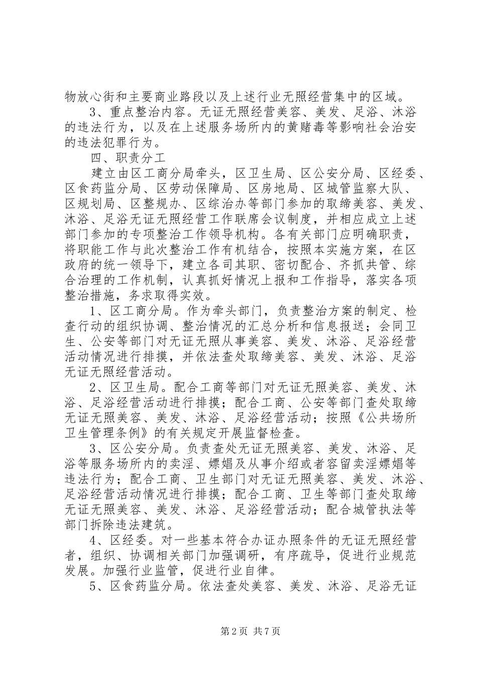 工商局无证经营整治工作实施方案_第2页