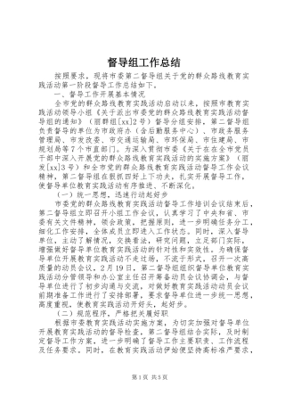 督导组工作总结