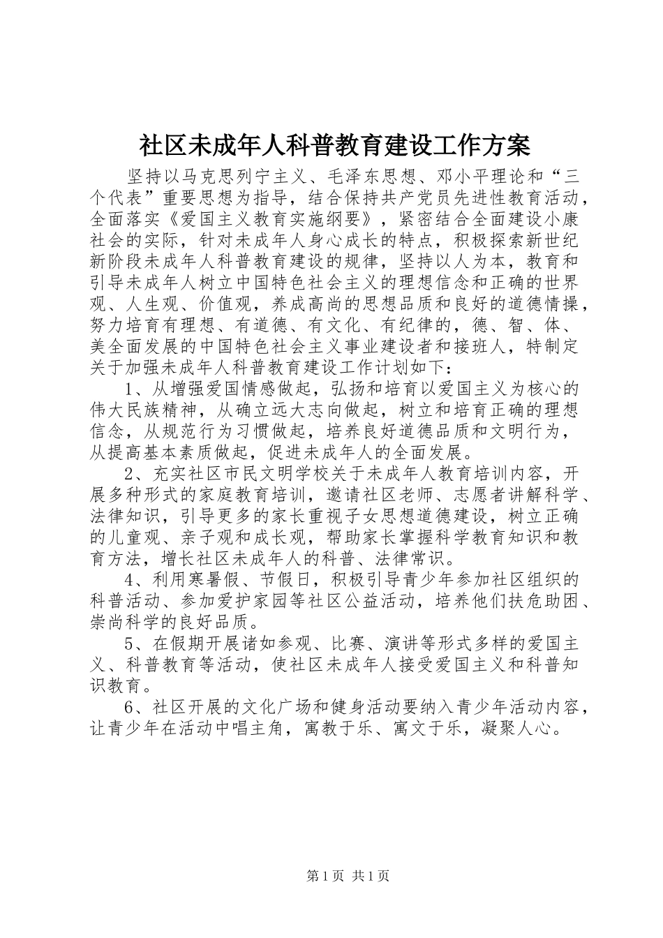 社区未成年人科普教育建设工作实施方案_第1页