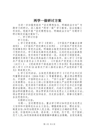 两学一做研讨实施方案