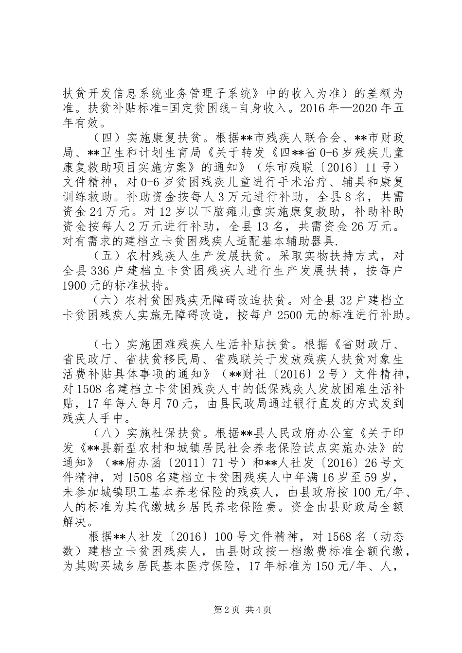 县XX年残疾人扶贫方案_第2页