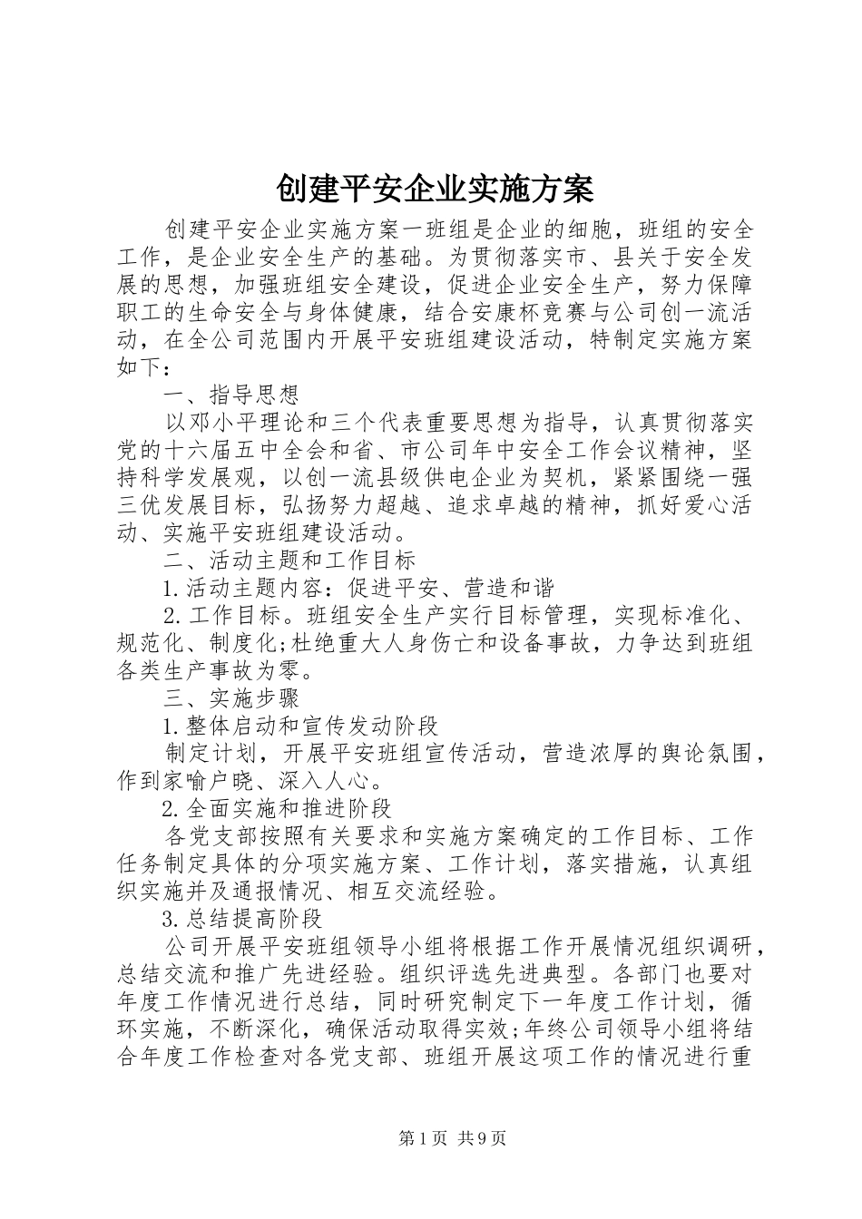 创建平安企业方案_第1页