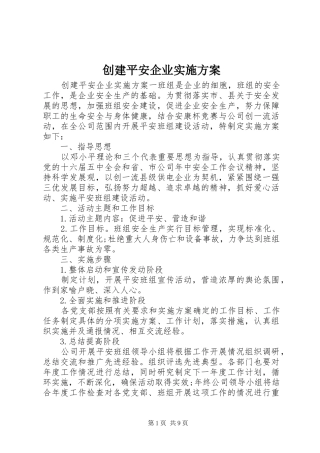 创建平安企业方案