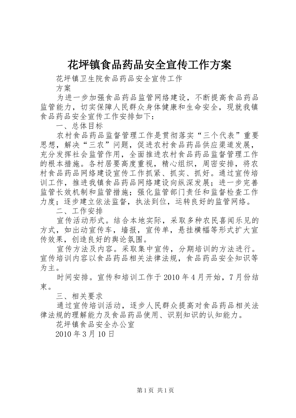 花坪镇食品药品安全宣传工作实施方案_第1页