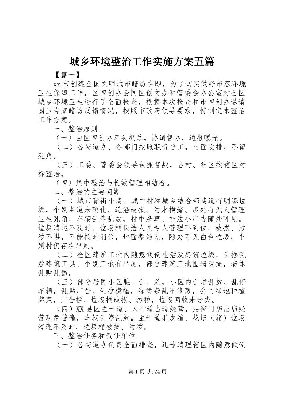 城乡环境整治工作方案五篇_第1页