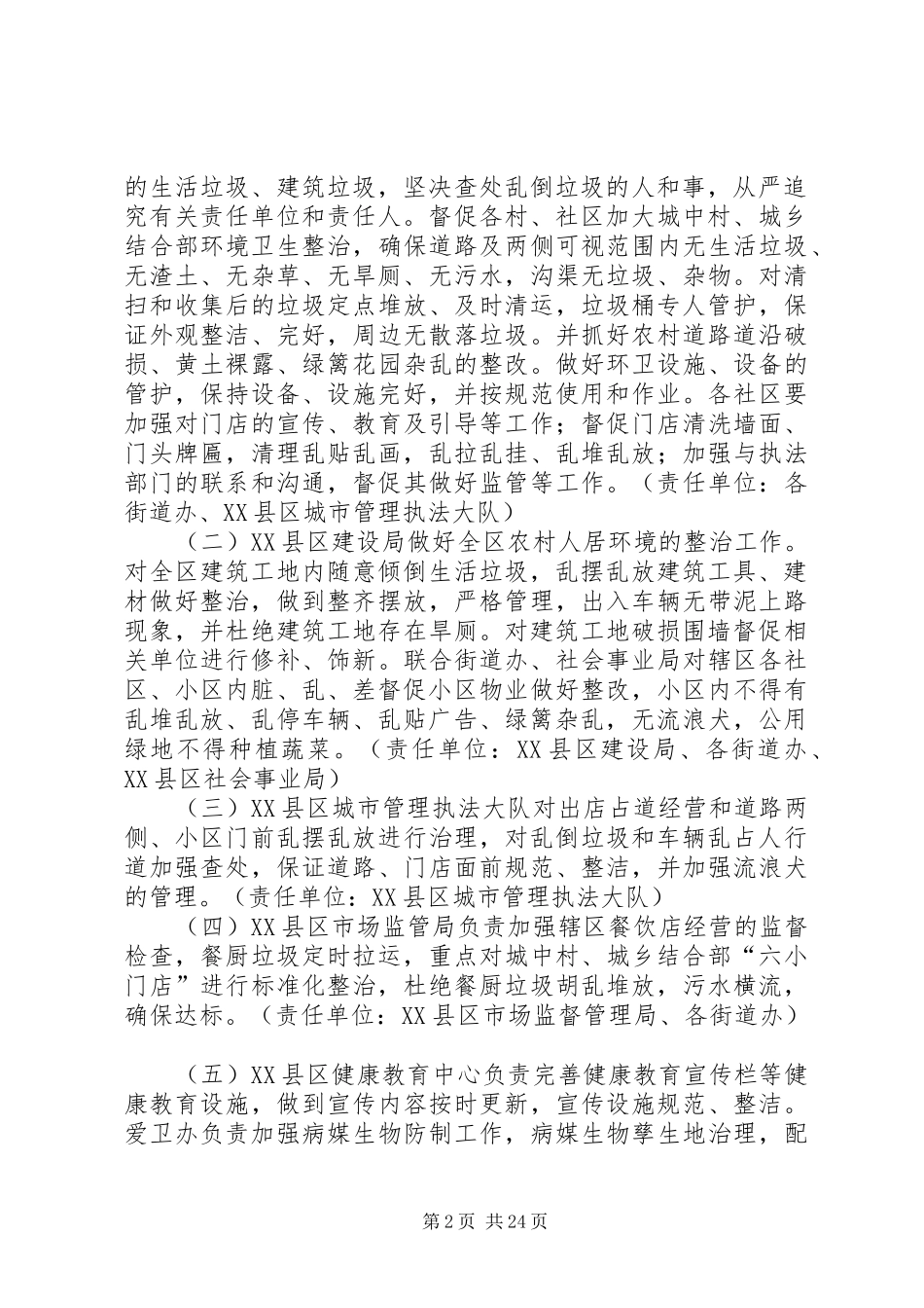 城乡环境整治工作方案五篇_第2页
