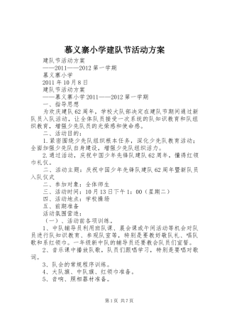 慕义寨小学建队节活动实施方案