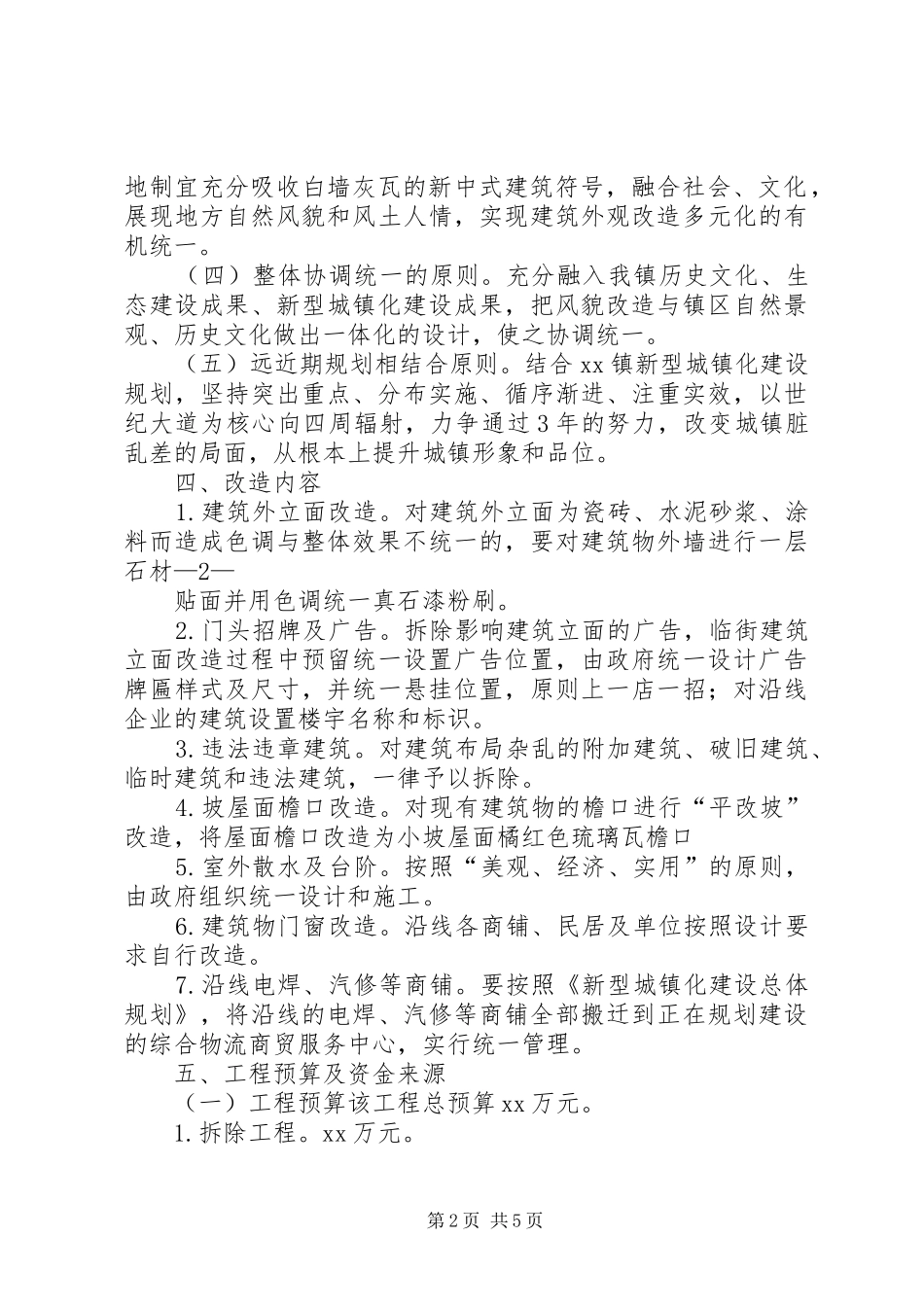镇区世纪大道沿线风貌改造工程方案修改(修改)_第2页
