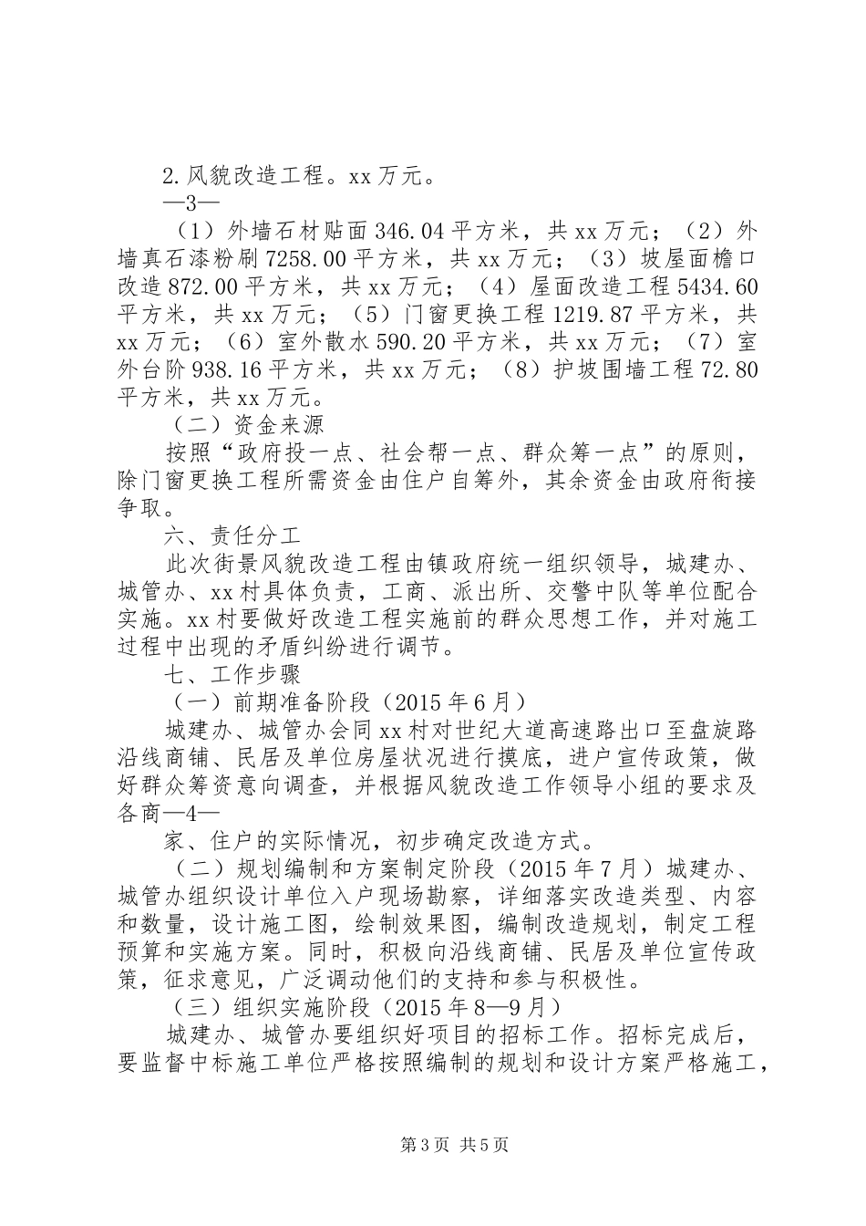 镇区世纪大道沿线风貌改造工程方案修改(修改)_第3页