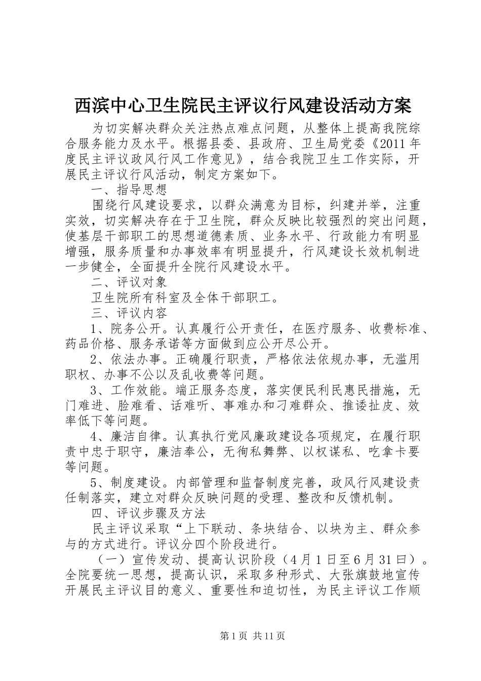 西滨中心卫生院民主评议行风建设活动实施方案_第1页