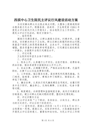 西滨中心卫生院民主评议行风建设活动实施方案