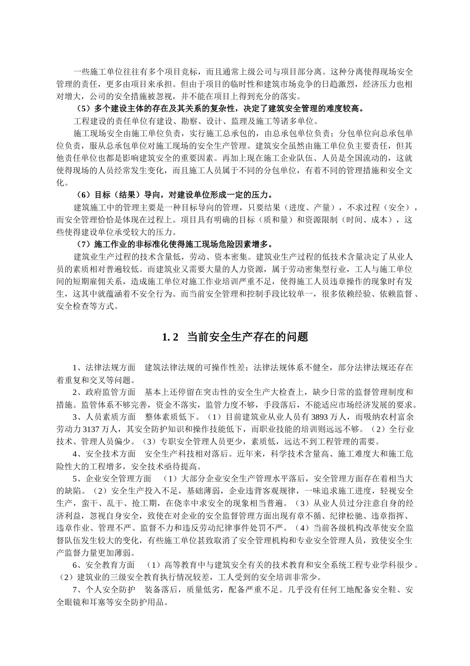 建设工程安全生产与文明施工管理综述_第3页