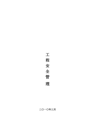 建设工程安全生产与文明施工管理综述