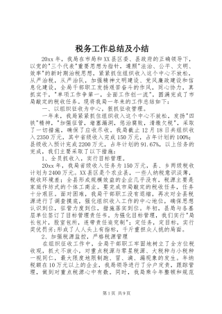 税务工作总结及小结