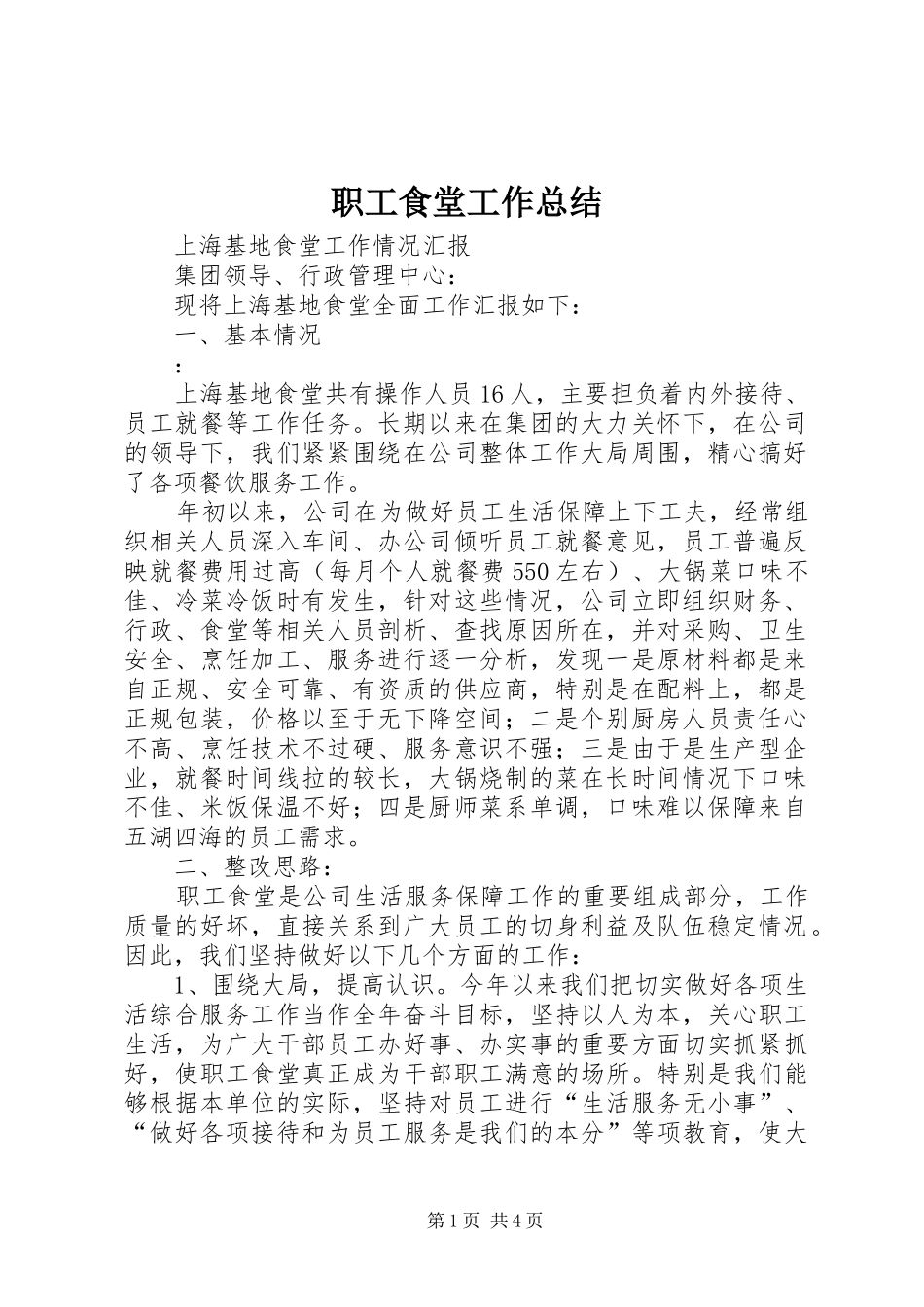 职工食堂工作总结_第1页