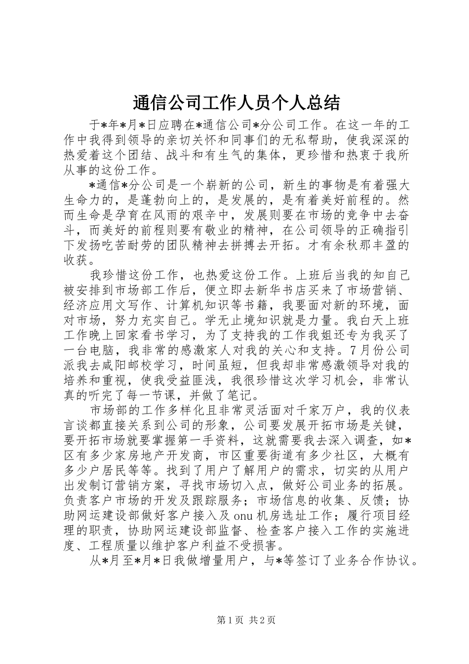 通信公司工作人员个人总结_第1页