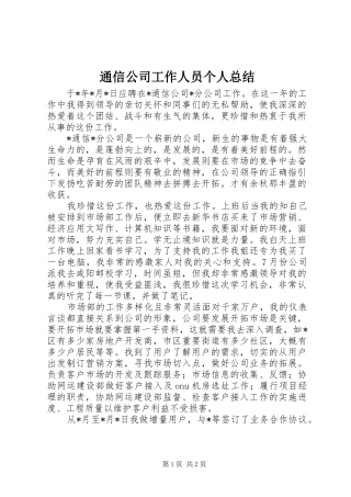 通信公司工作人员个人总结