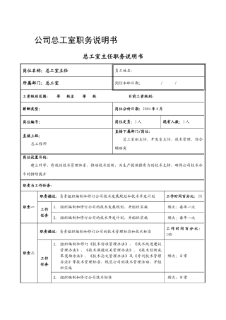 公司总工室职务描述