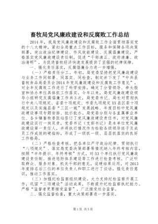 畜牧局党风廉政建设和反腐败工作总结